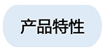 2產(chǎn)品特性.jpg